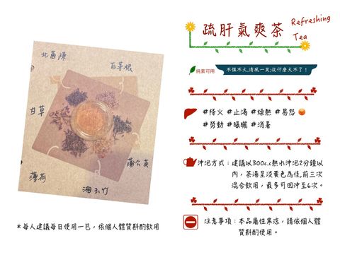 疏肝氣爽茶