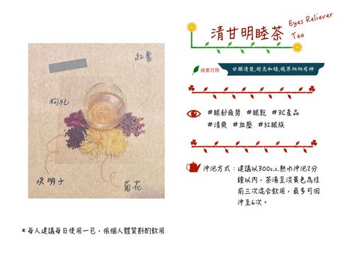 清甘明目茶