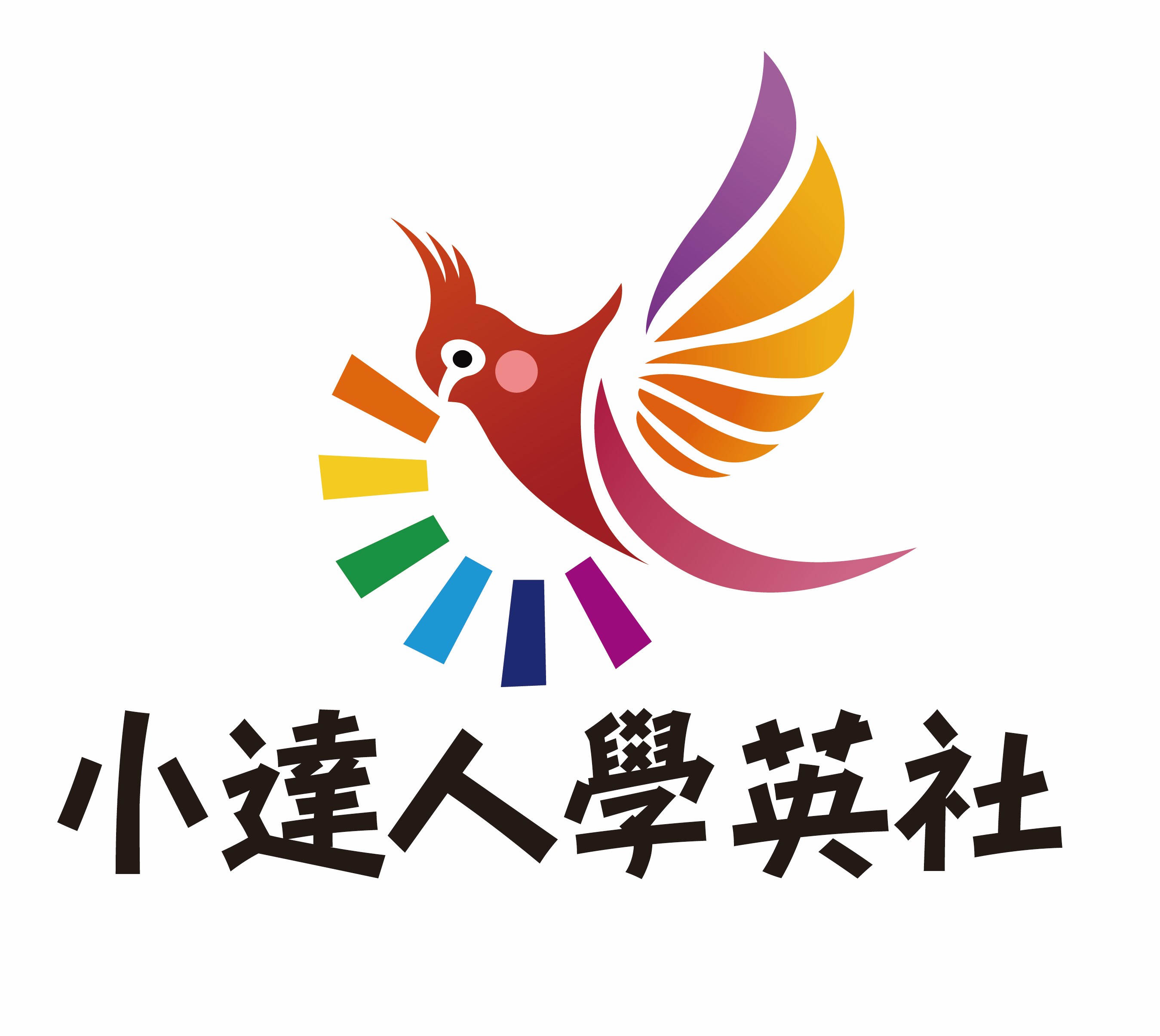 小達人學英社