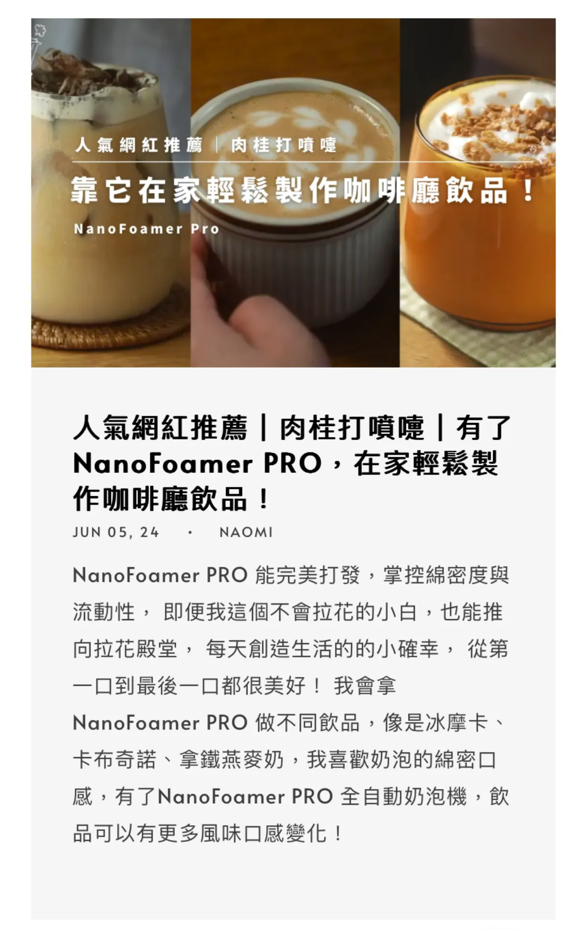 人氣網紅推薦｜肉桂打噴嚏｜有了NanoFoamer PRO，在家輕鬆製作咖啡廳飲品！