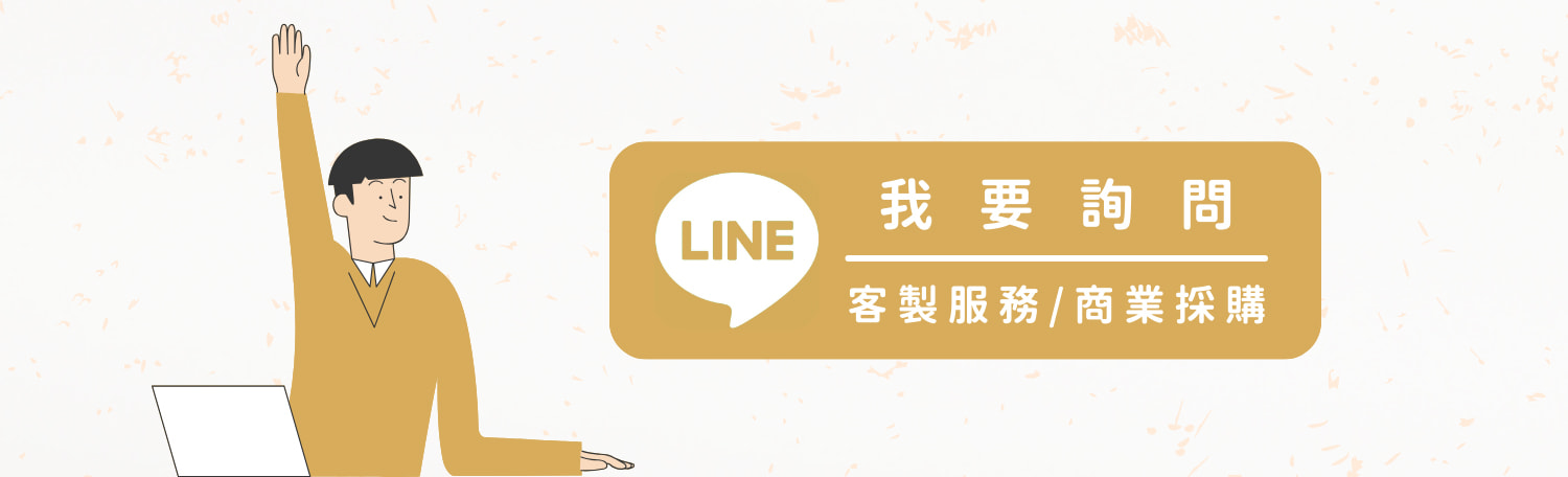 我要詢問客製化服務或商業採購