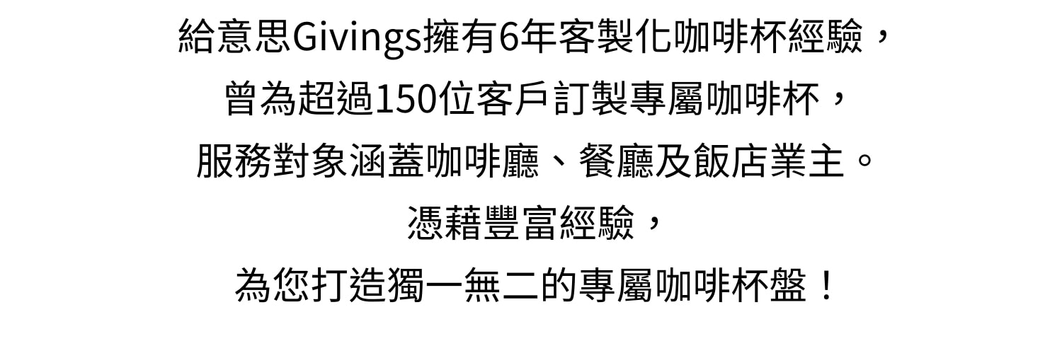 6年客製化咖啡杯經驗_服務過150位客戶