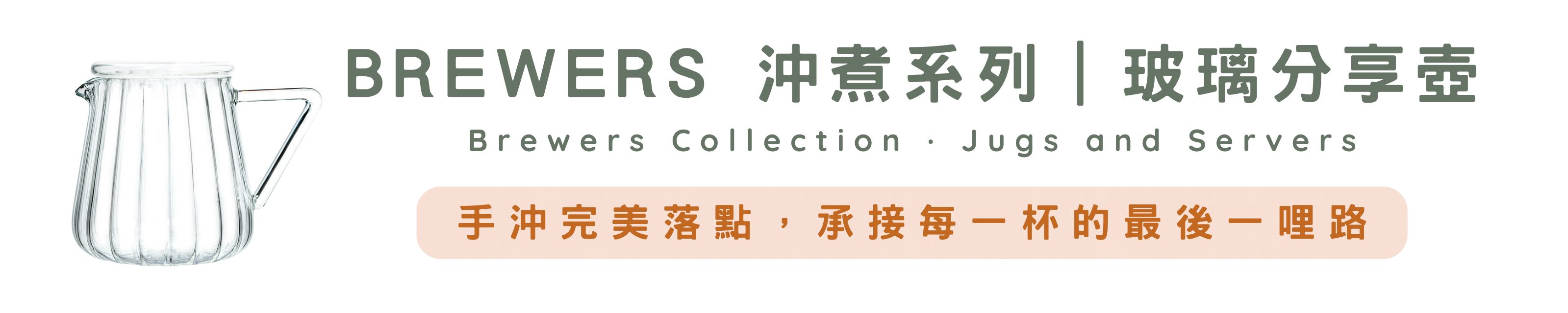 Brewers 沖煮系列｜玻璃分享壺