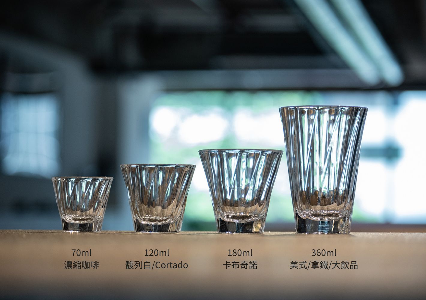 LOVERAMICS 愛陶樂 光折玻璃杯四種容量對比 70ml 濃縮 120ml 馥列白 180ml 卡布奇諾 360ml 拿鐵