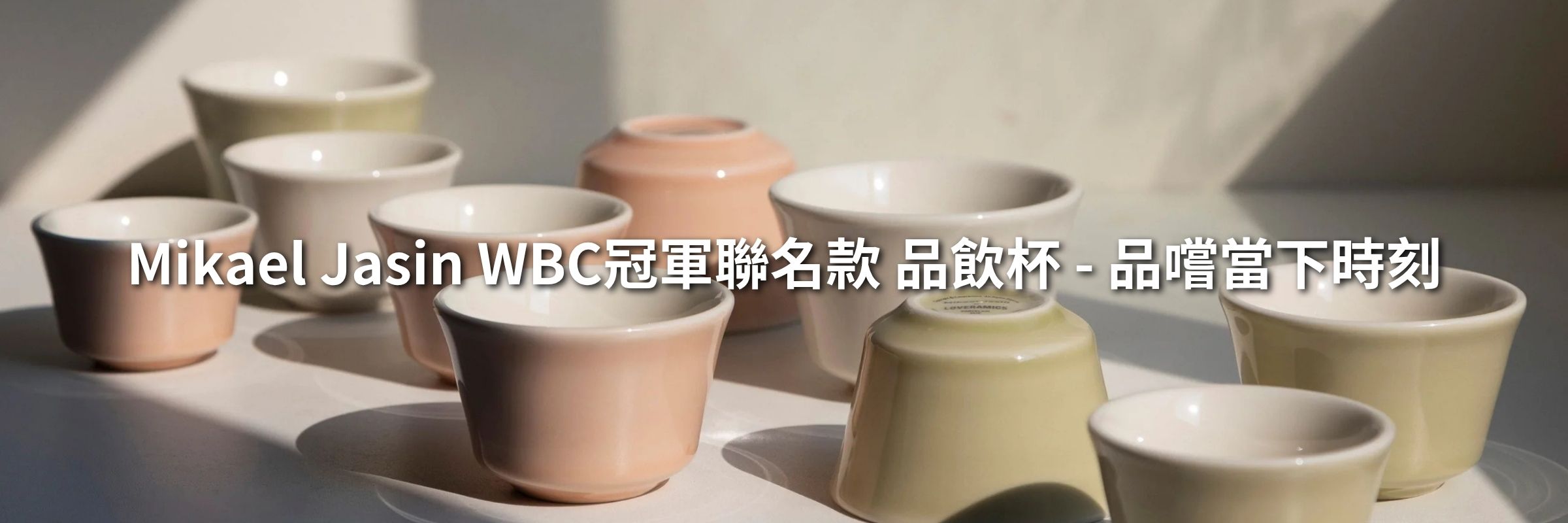 Mikael Jasin 聯名品飲杯