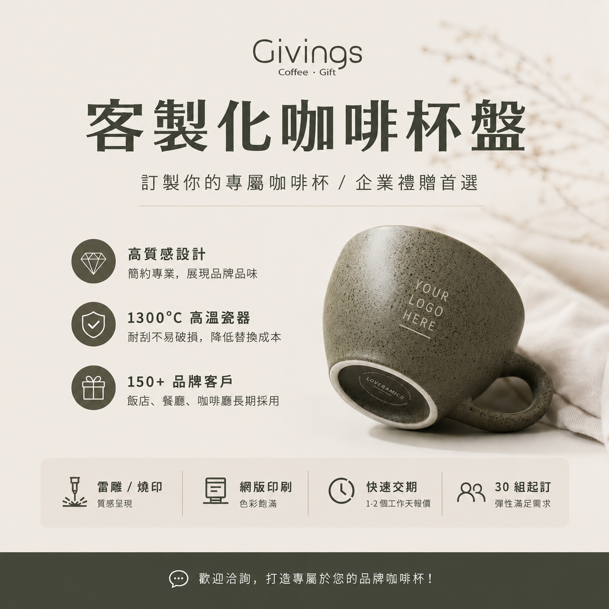 Givings 給意思 客製化咖啡杯服務