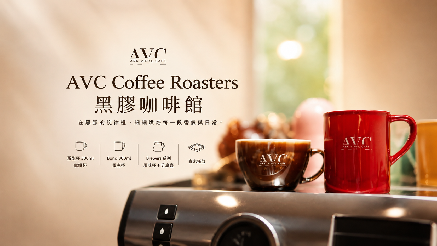 客製化咖啡杯｜AVC Coffee Roasters 黑膠咖啡館｜咖啡廳訂製 蛋形咖啡杯・馬克杯 杯身燒印 Logo