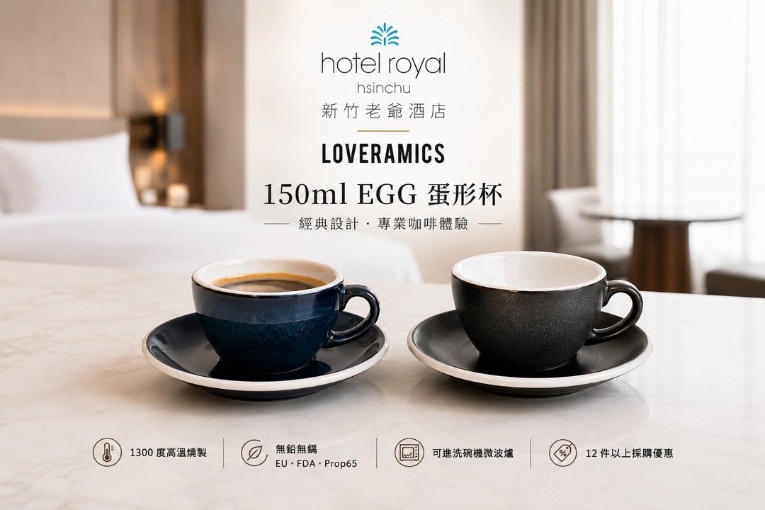 飯店採購案例｜新竹老爺酒店｜客房備品選用蛋形 150ml 咖啡杯盤