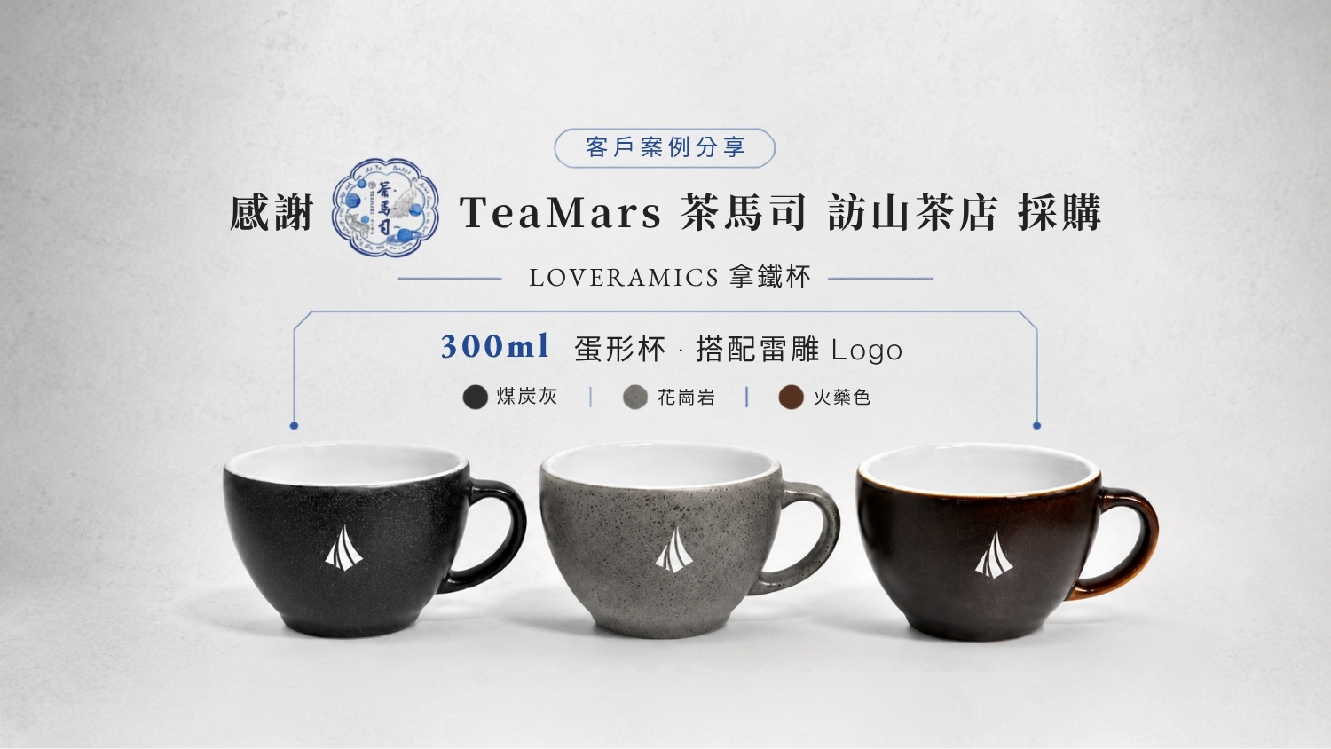 咖啡店客製化咖啡杯案例｜茶馬司 TeaMars × Loveramics｜花崗岩雷雕