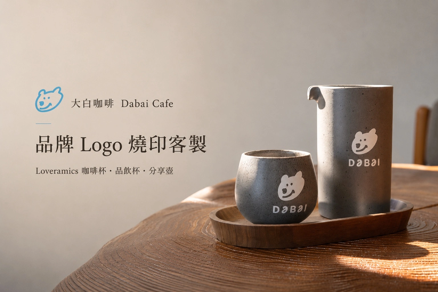 咖啡店客製化咖啡杯案例｜大白咖啡 DABAI CAFE × Loveramics