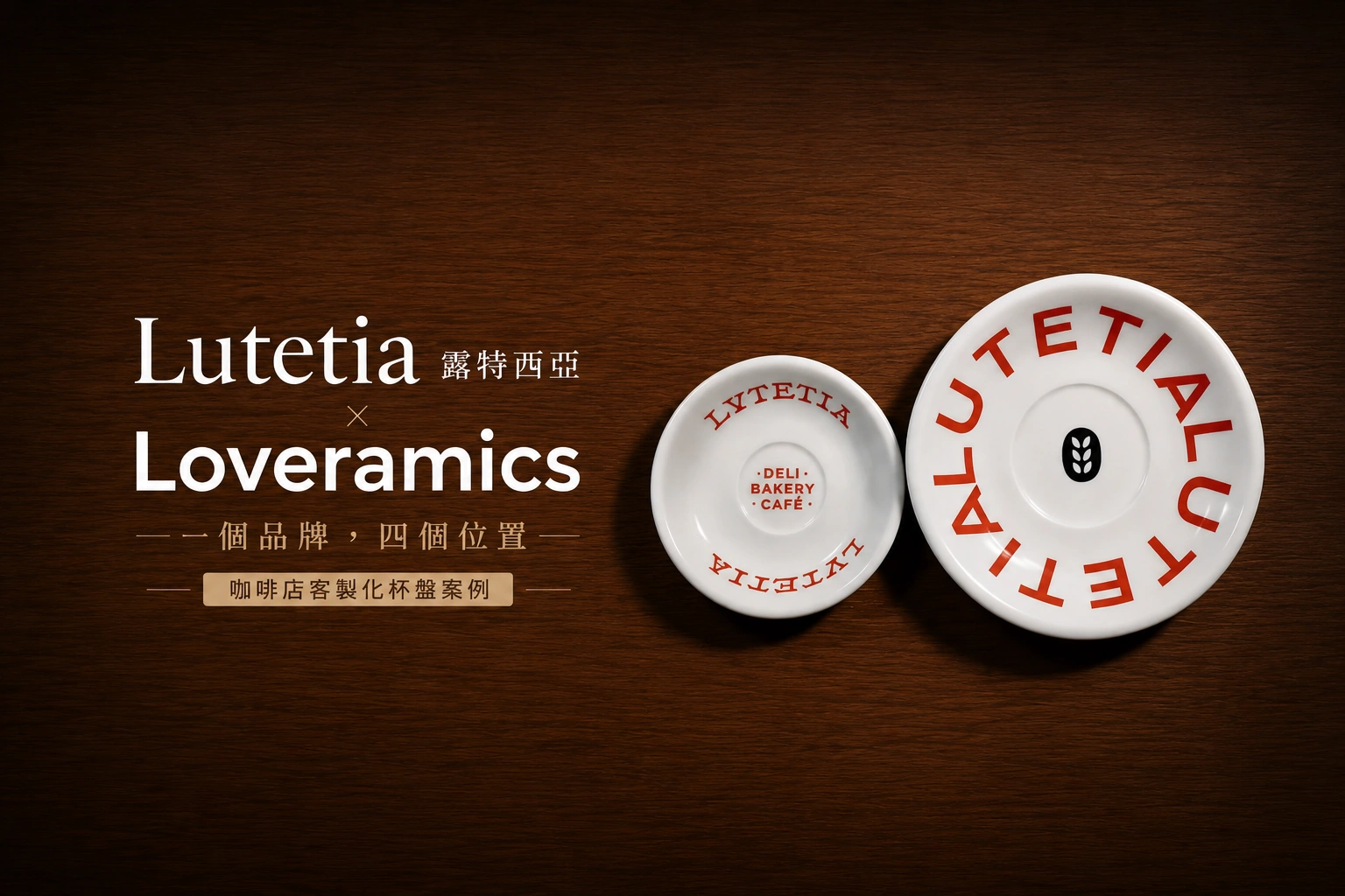 咖啡店客製化咖啡杯案例｜Lutetia 露特西亞 × Loveramics
