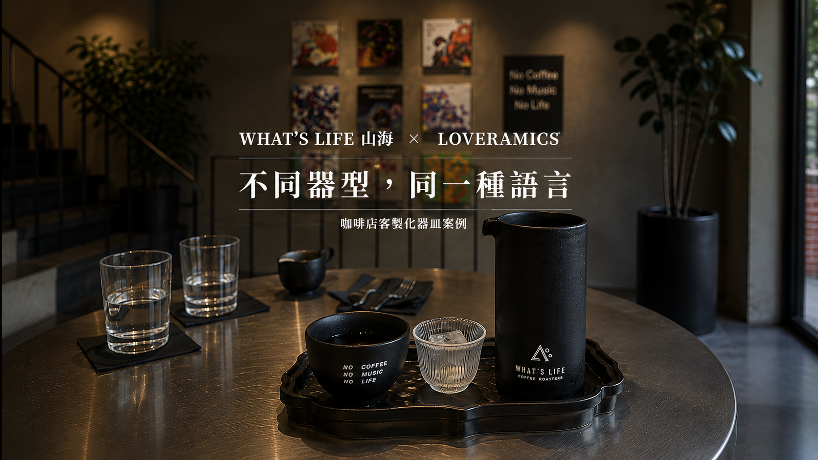 咖啡店客製化器皿案例｜山海 What's Life × Loveramics