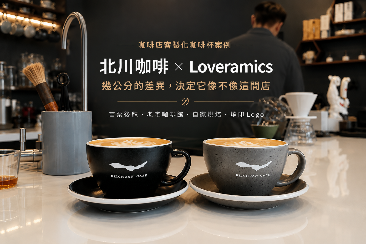 咖啡店客製化咖啡杯案例｜北川咖啡 BEICHUAN CAFE × Loveramics