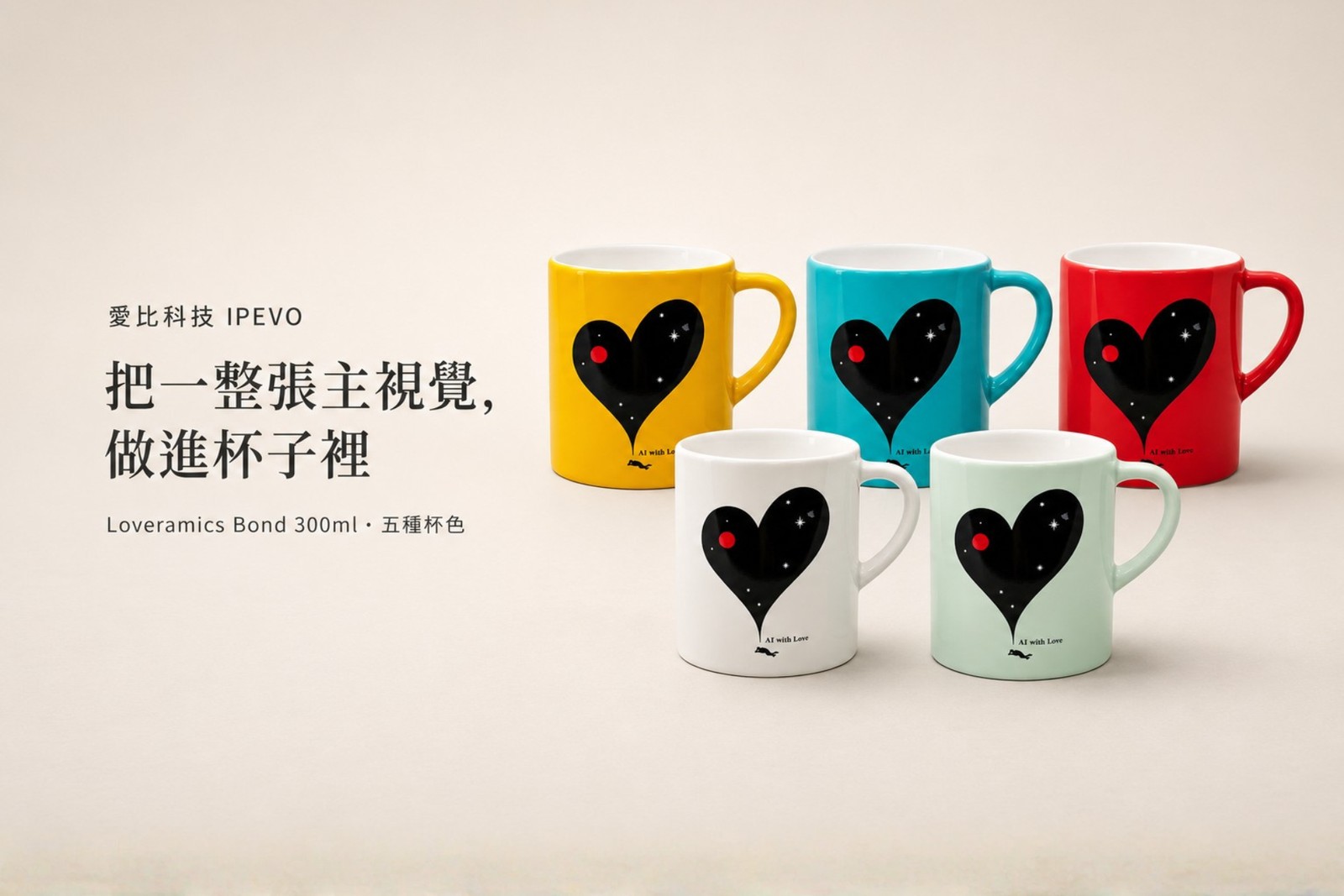 企業客製化禮品｜愛比科技 IPEVO｜Loveramics Bond 300ml 馬克杯 四色燒印