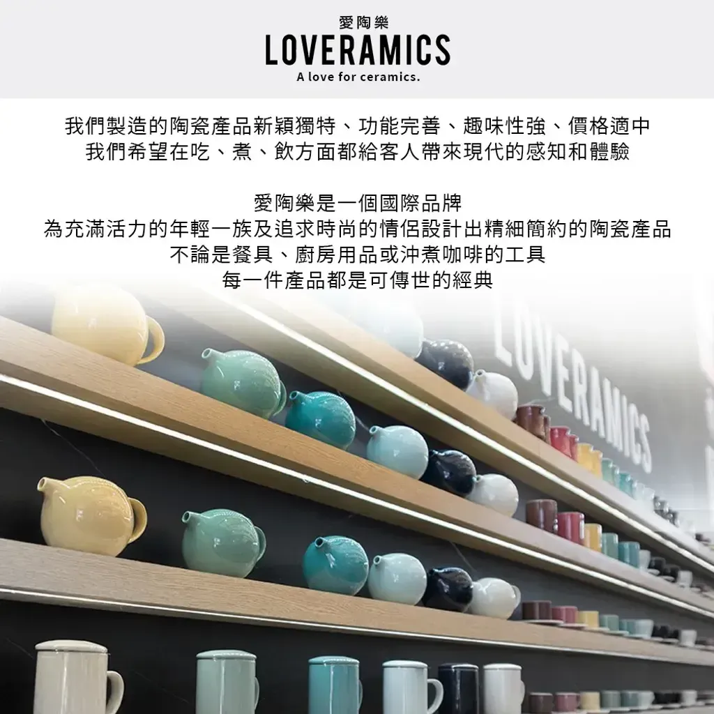 Loveramics愛陶樂介紹1