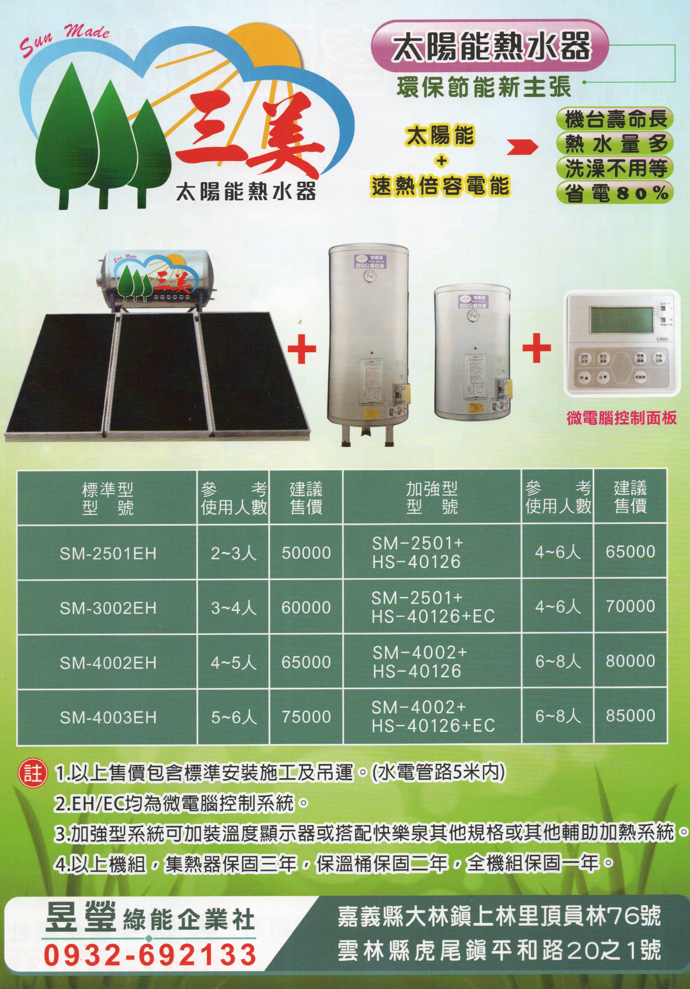 三美 太陽能熱水器