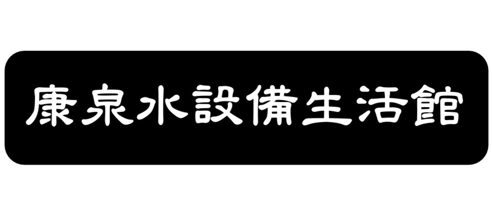 康泉水設備生活館
