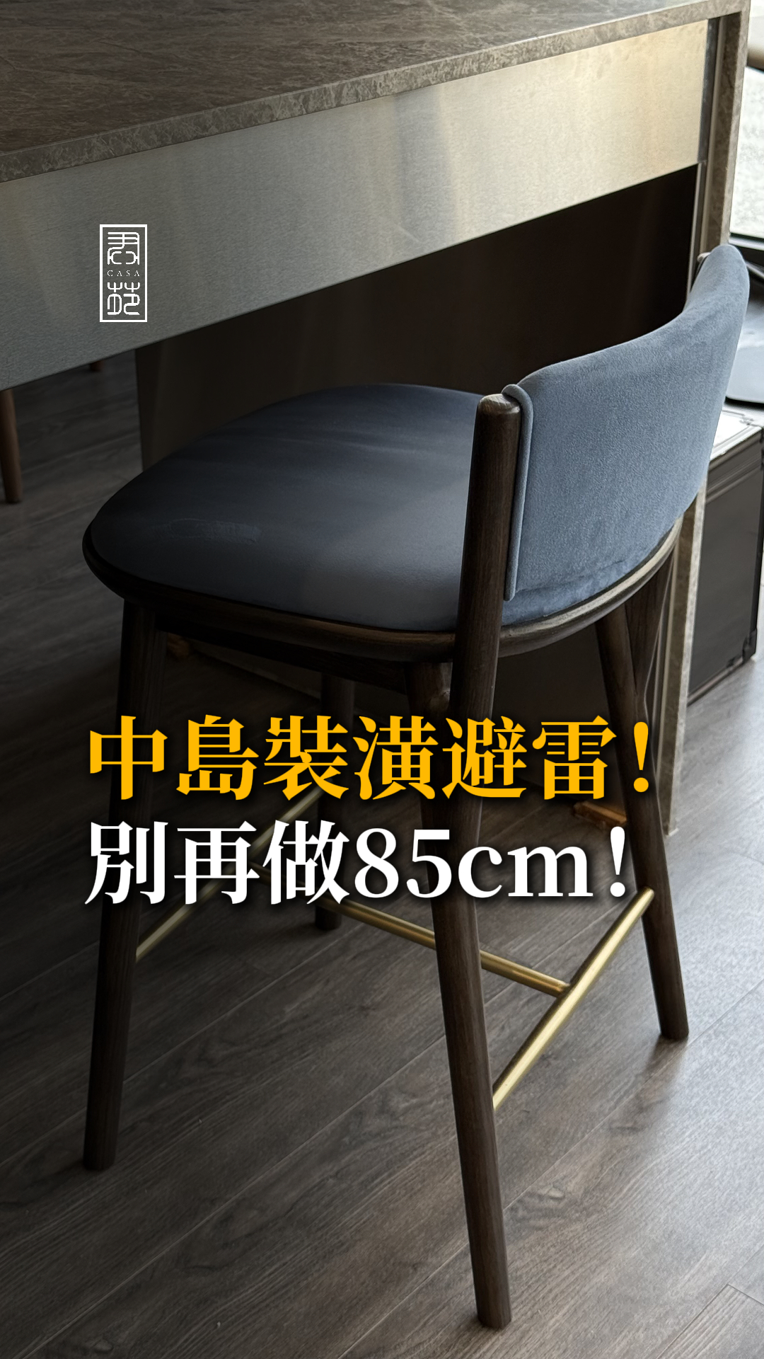 別再做85cm的中島啦！