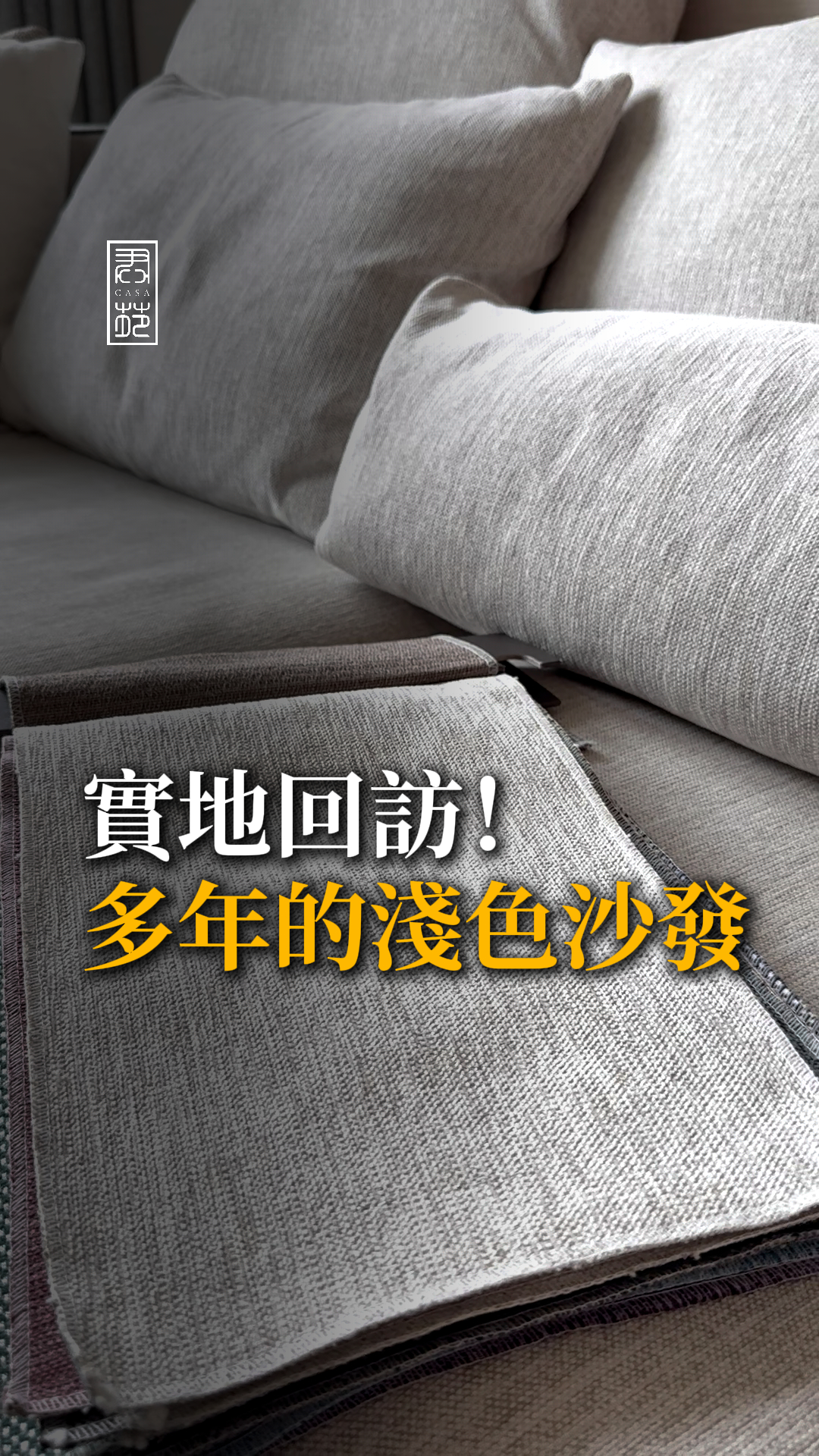 實測！4年前的淺色沙發