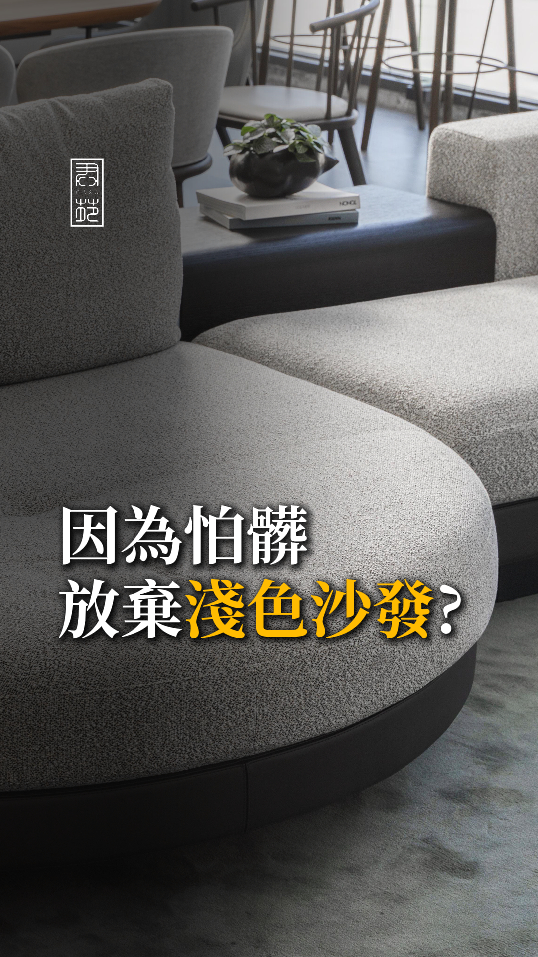 怕髒不敢用淺色沙發?
