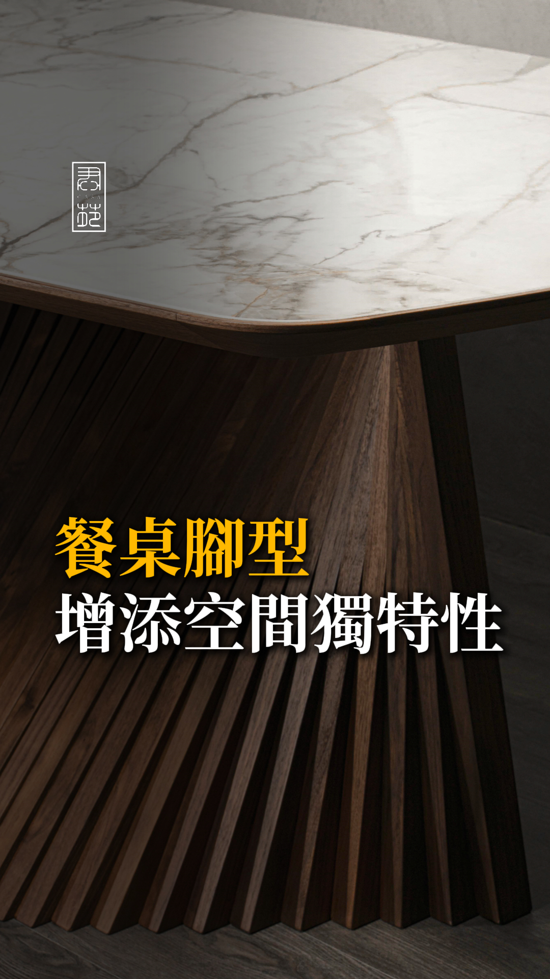 餐桌腳型怎麼挑？