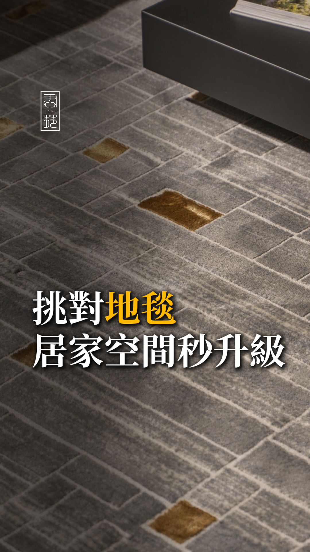  如何挑選完美地毯？