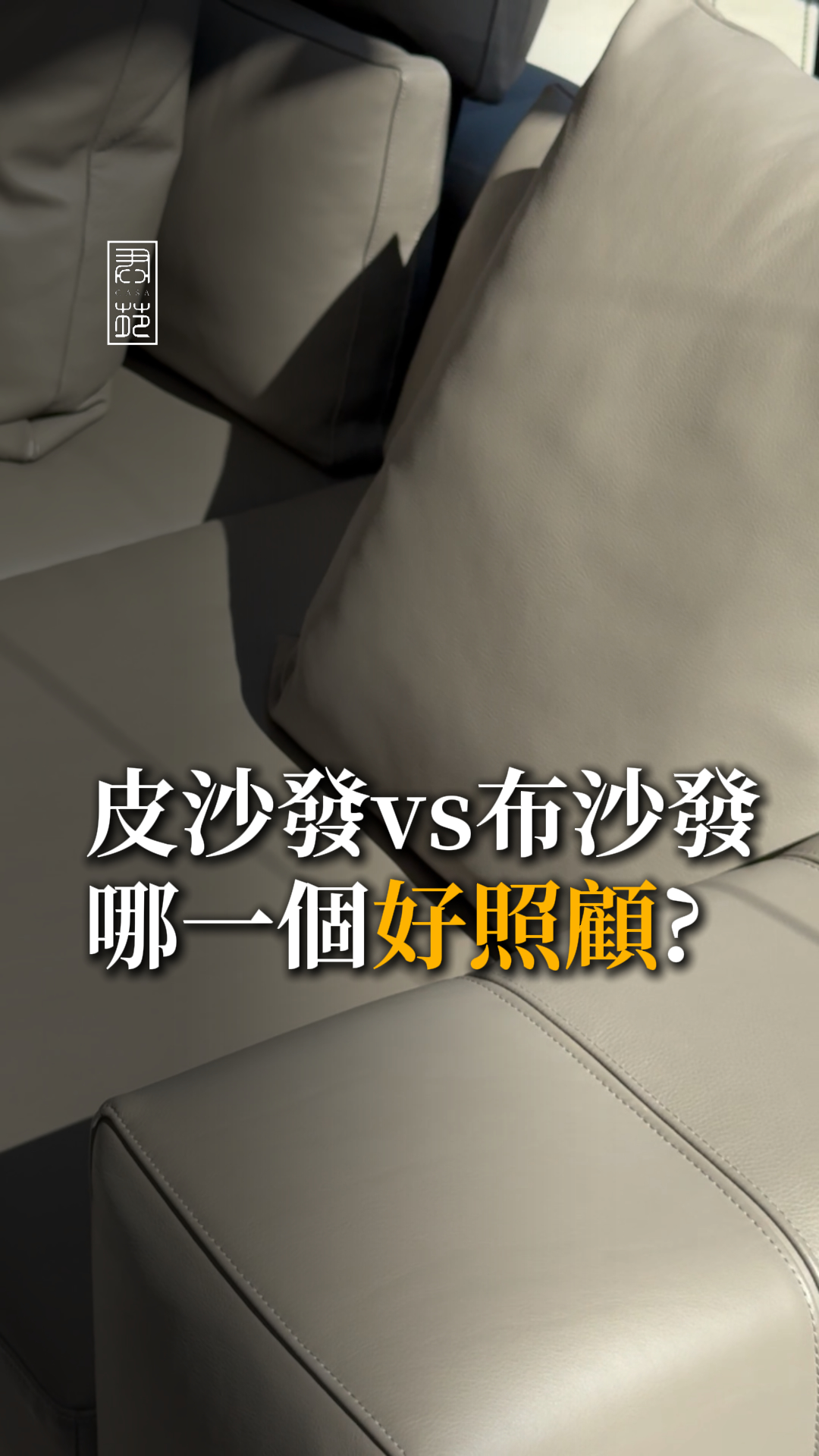 皮沙發 vs 布沙發，哪一種更好照顧？