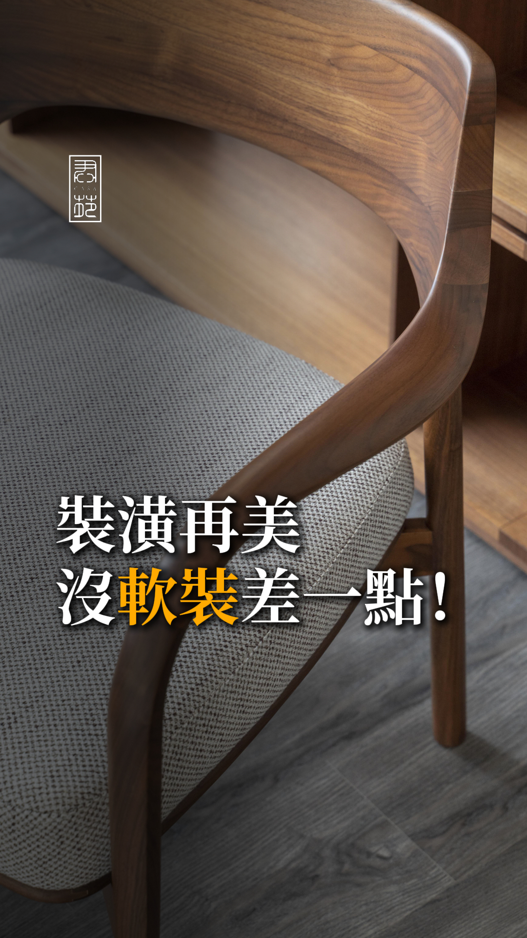 裝潢再美，沒軟裝差一點！