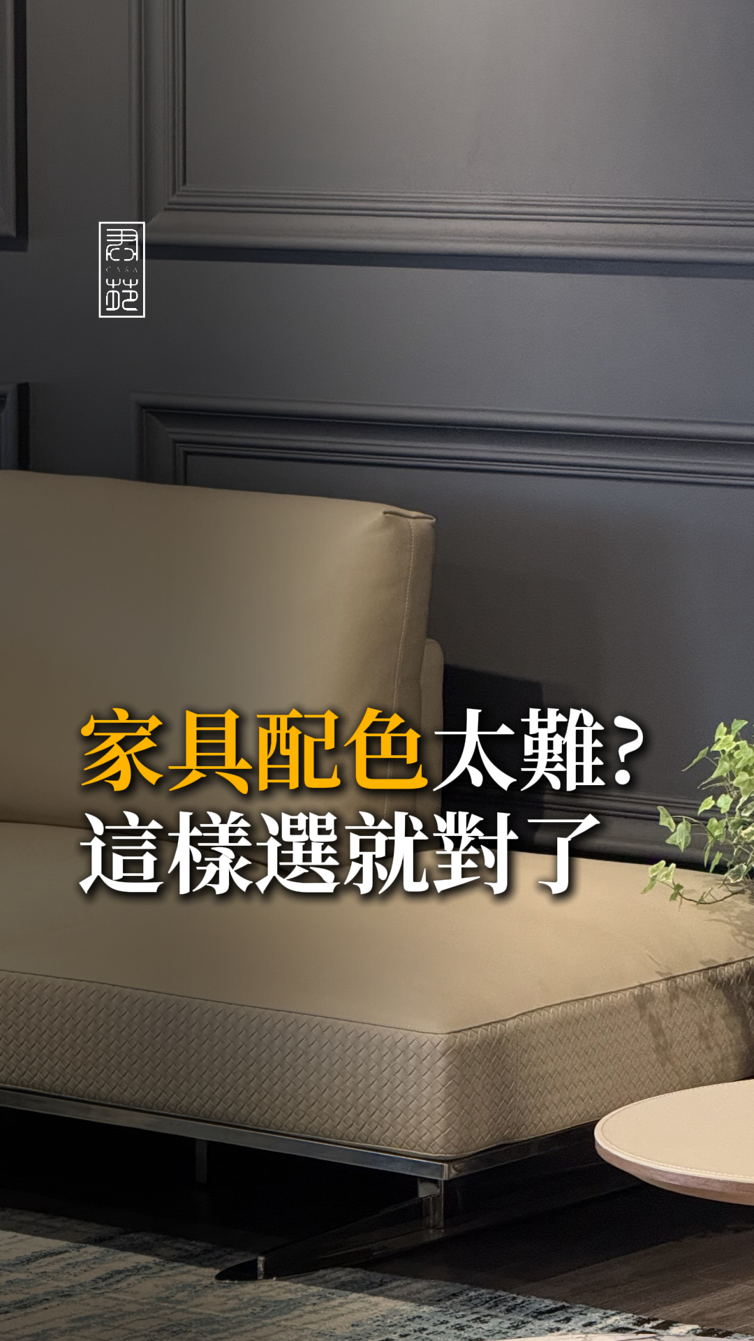 家具配色好難？