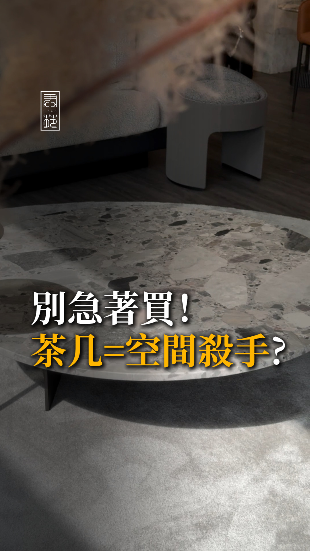 茶几=空間殺手？