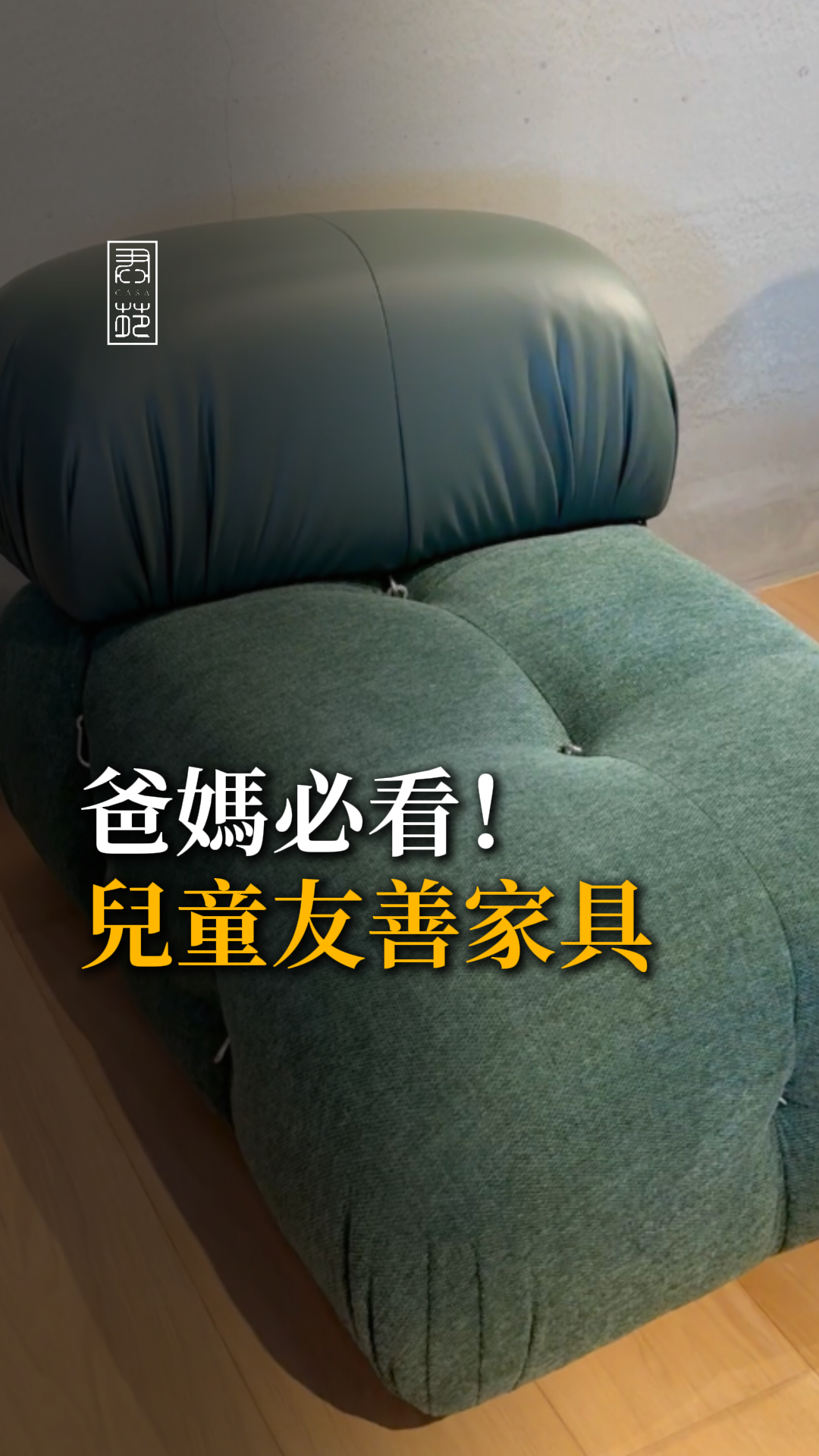 爸媽必看！兒童友善家具