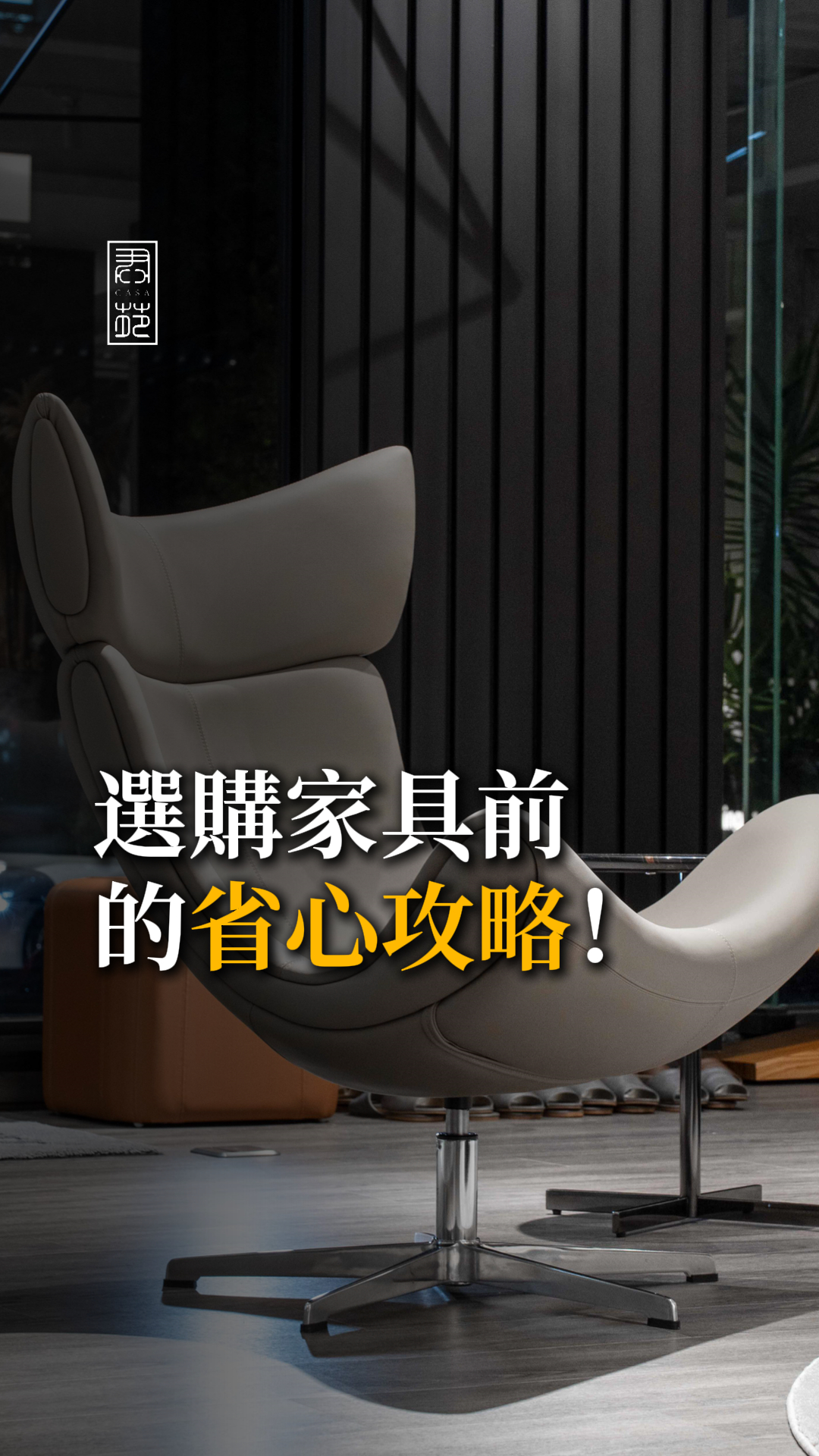 選購家居省心攻略！