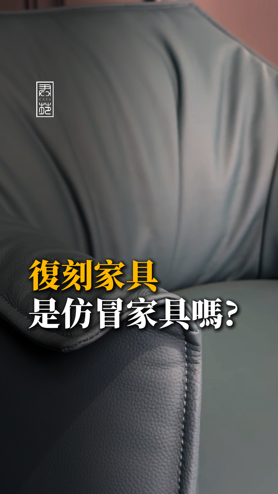 復刻家具是仿冒家具嗎？