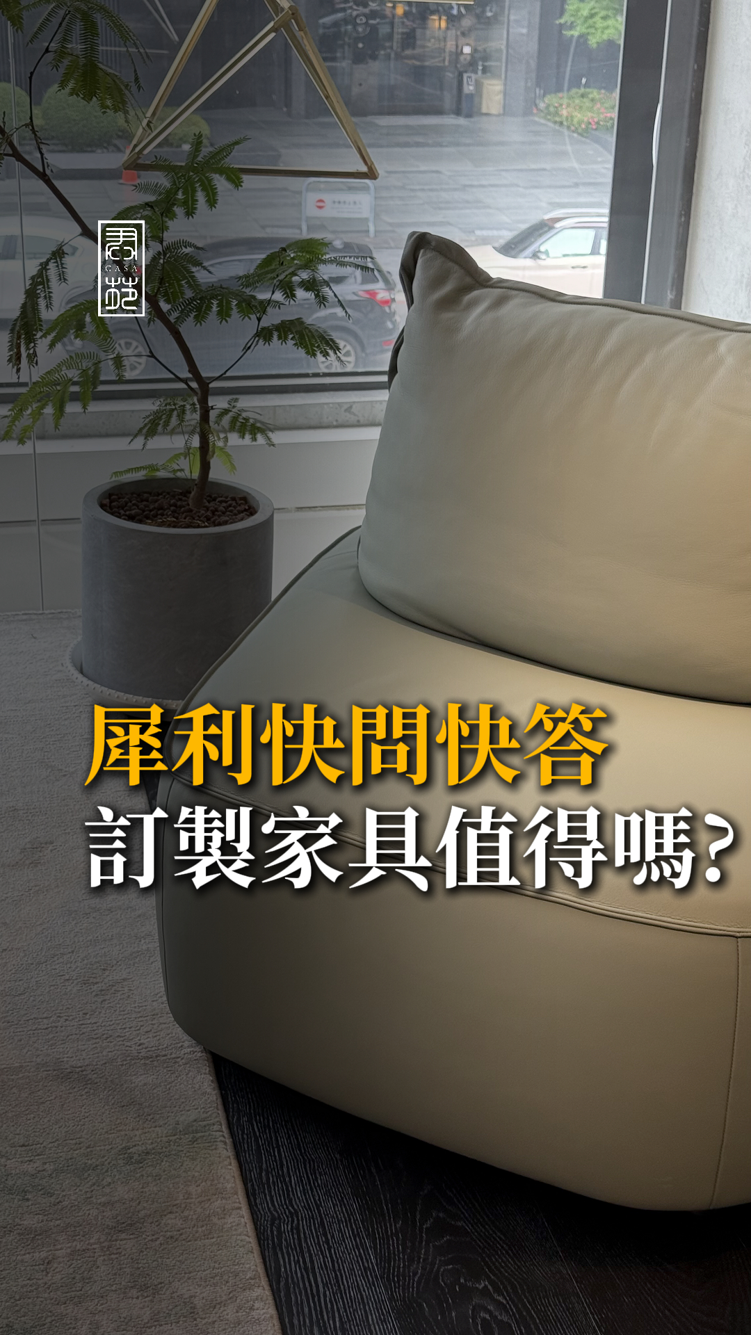 訂製家具這麼貴，真的值得嗎？