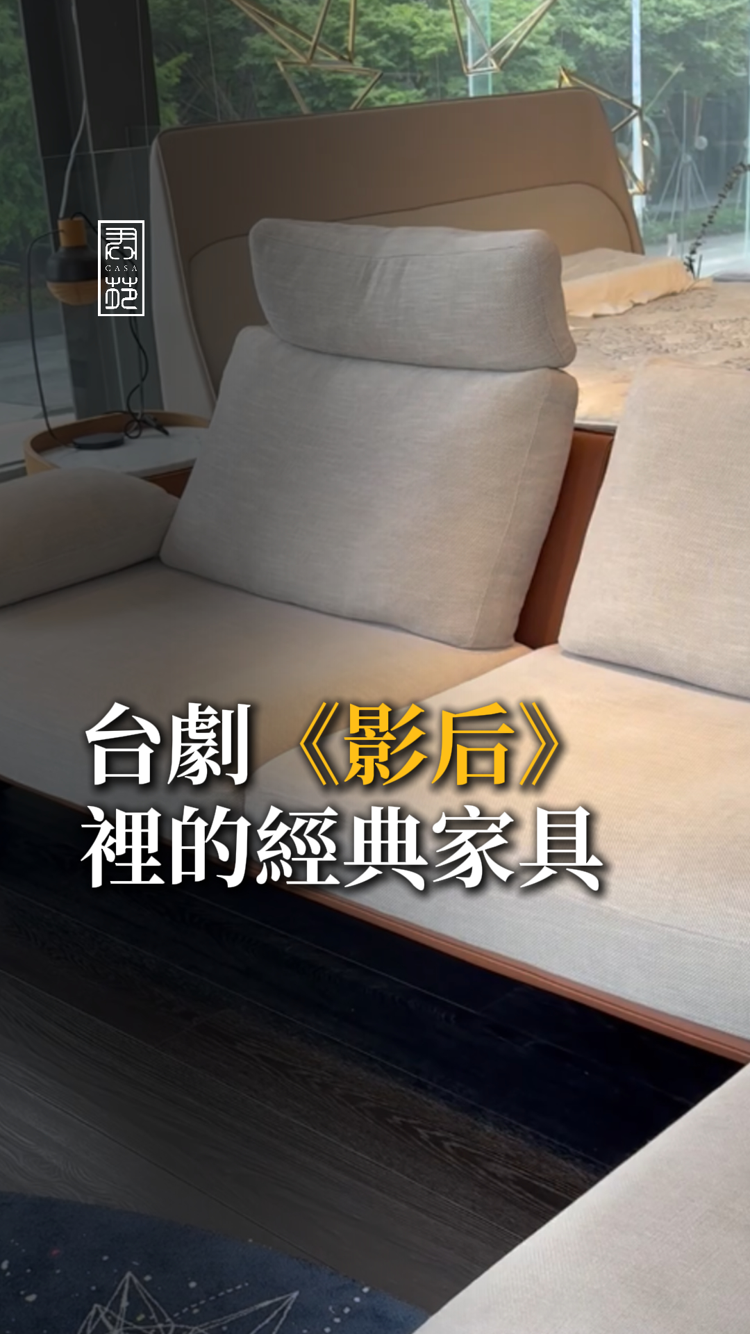 《影后》裡的經典家具