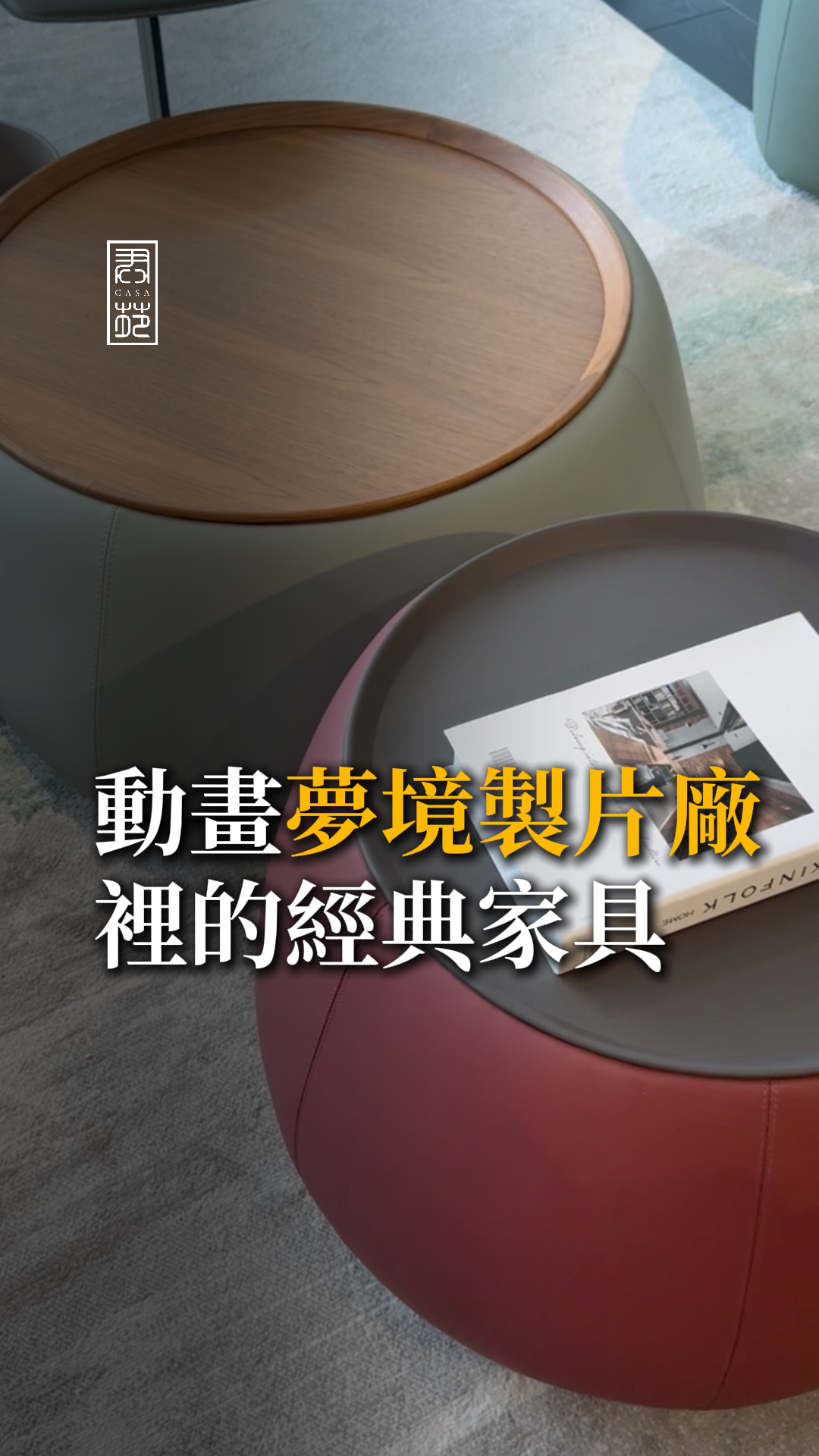 《夢境製片廠》裡的經典家具