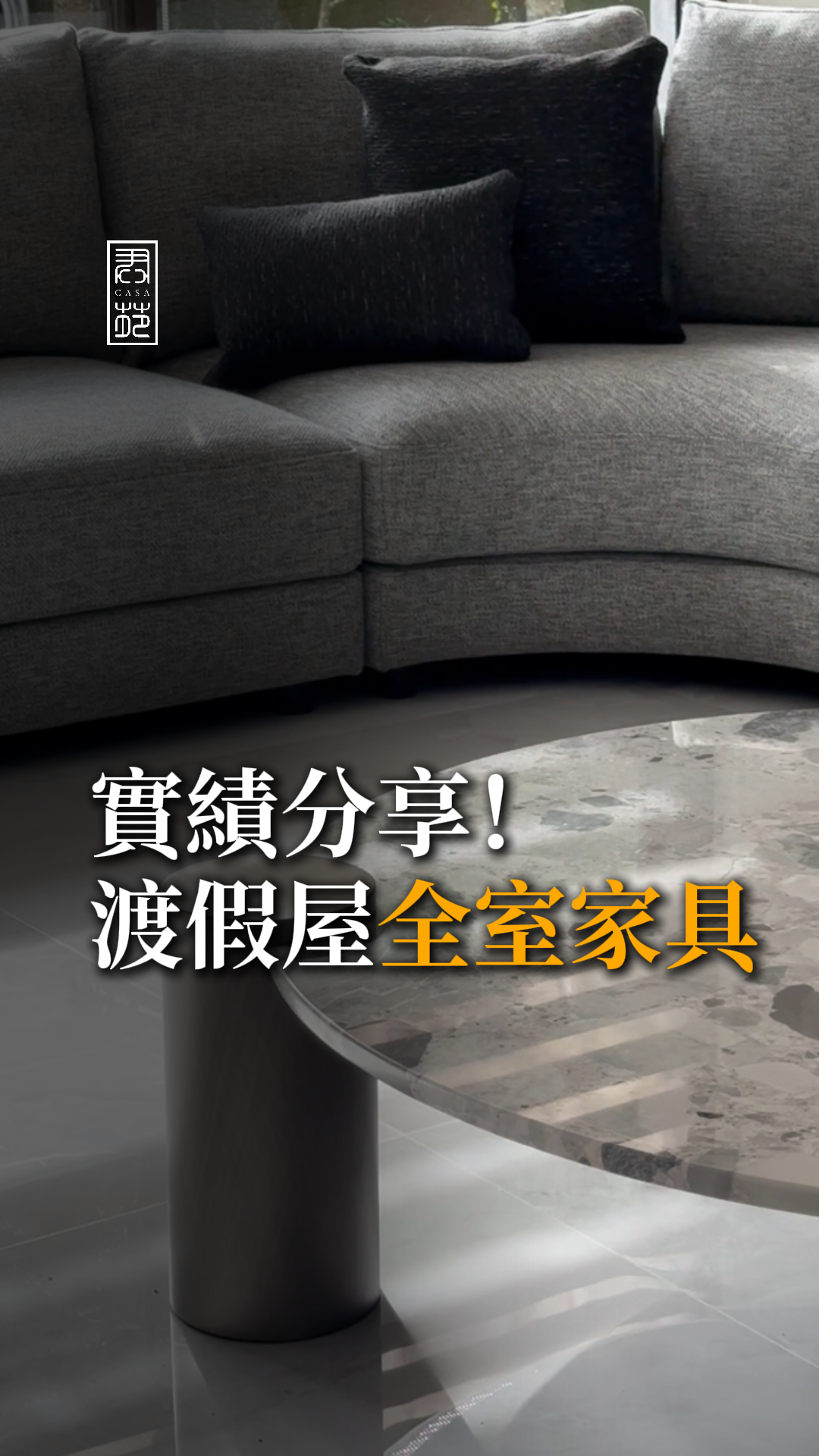 度假屋全室家具