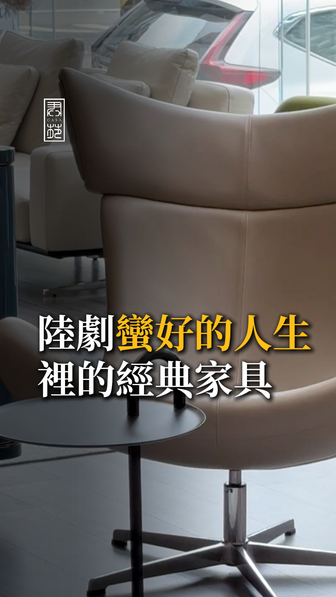 《蠻好的人生》裡的經典家具
