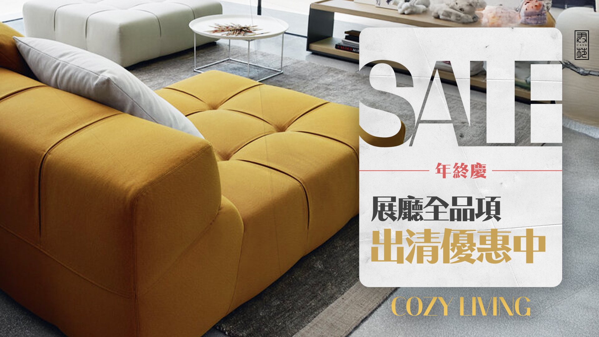 【君苑家具展廳全品項 出清優惠中】