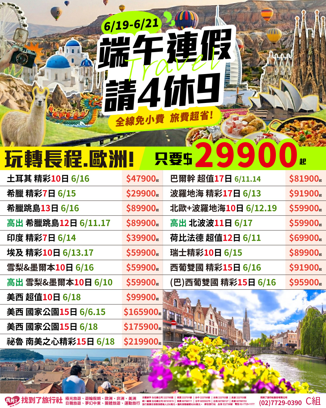 2024 放粽一下 旅遊綜合DM-長程