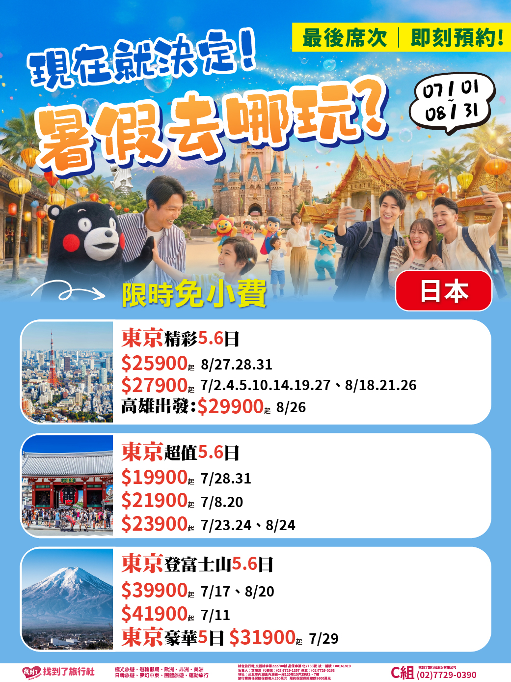 2026暑期最後綜合版-日本