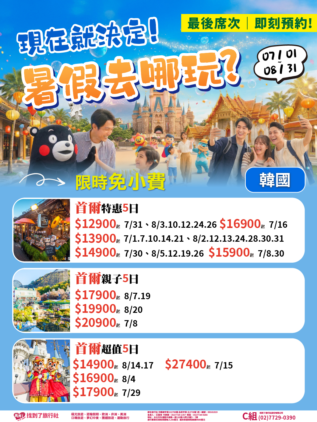 2026暑期最後綜合版-韓國