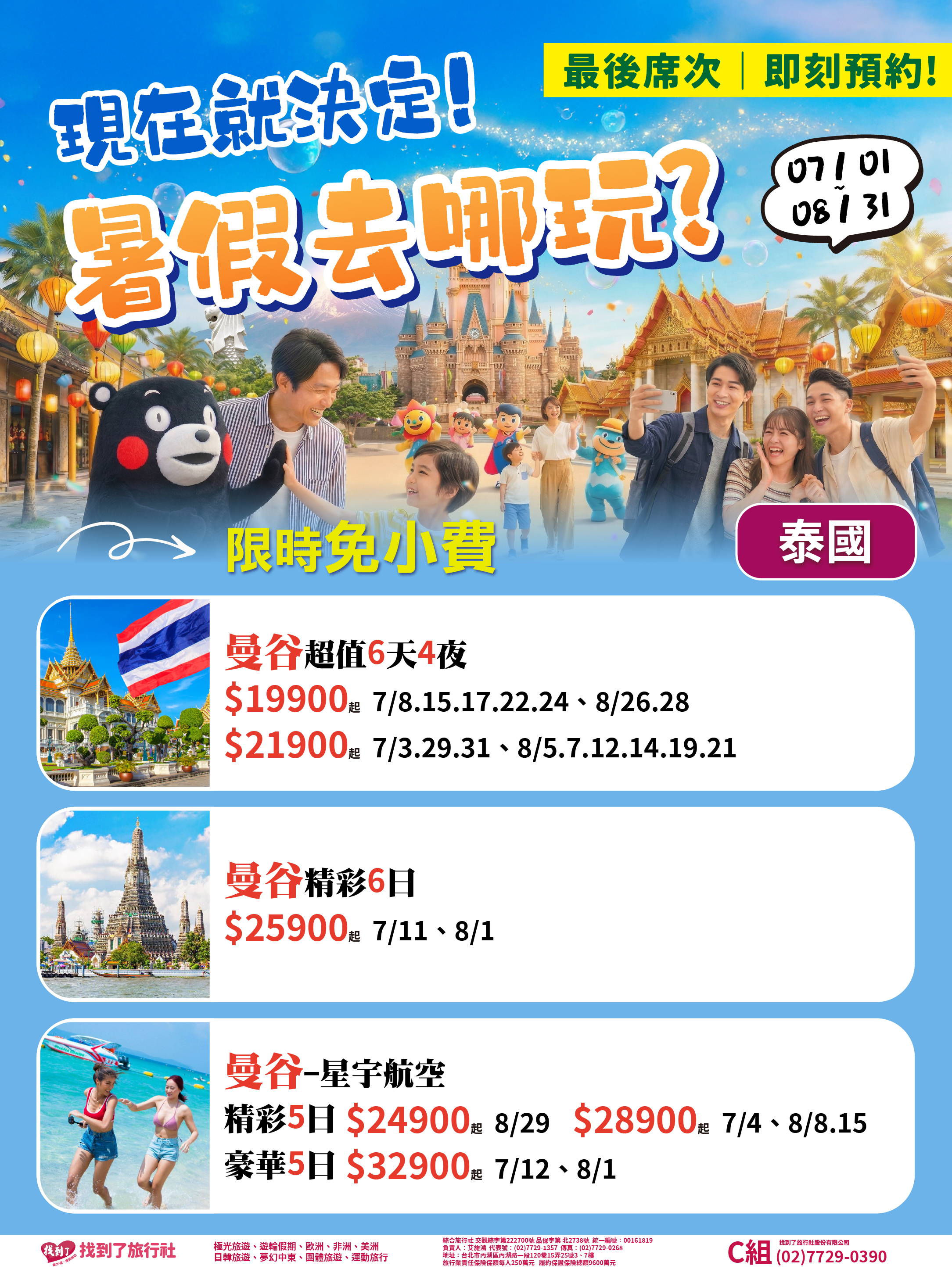 2026暑期最後綜合版-泰國