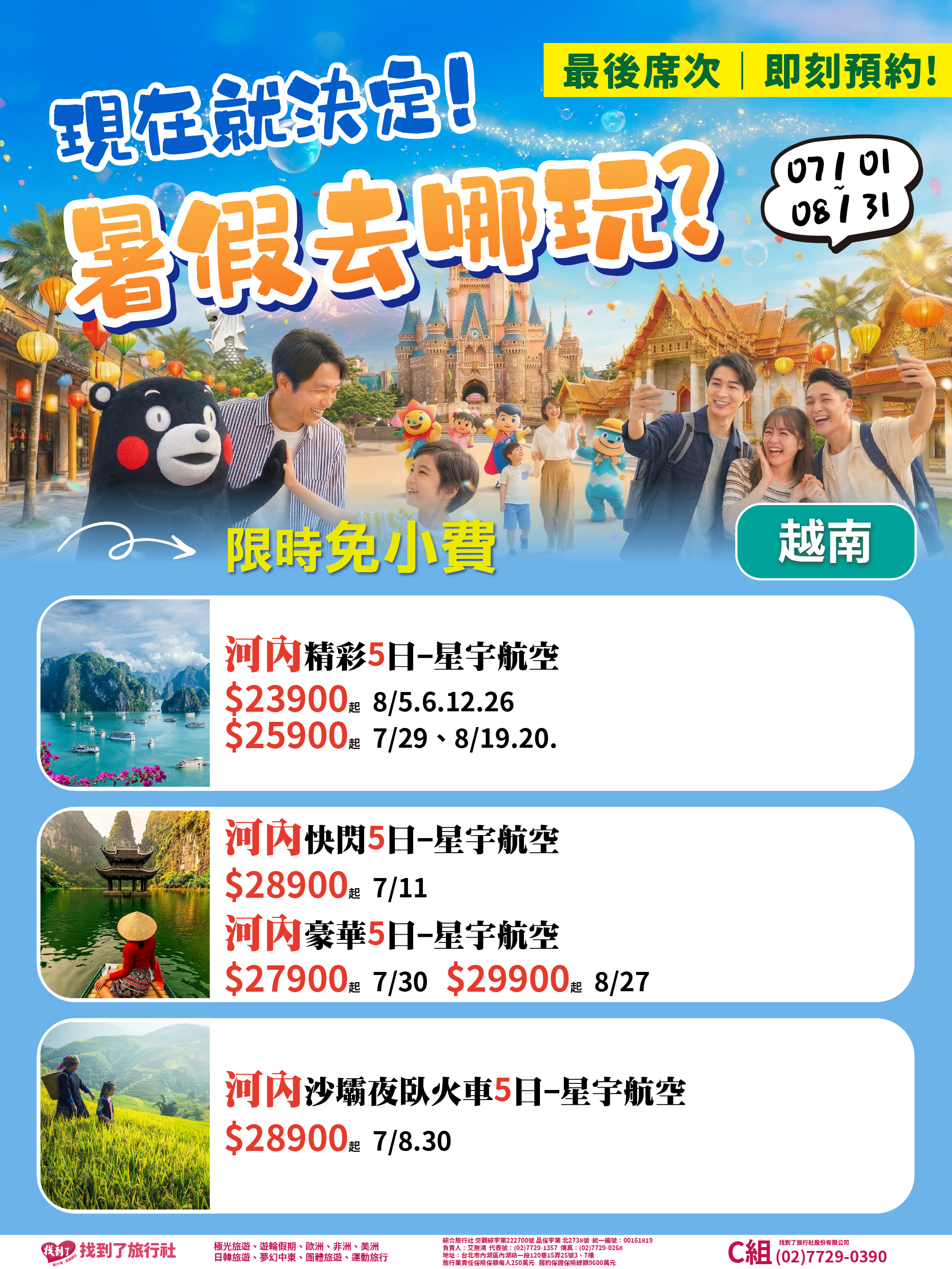 2026暑期最後綜合版-越南