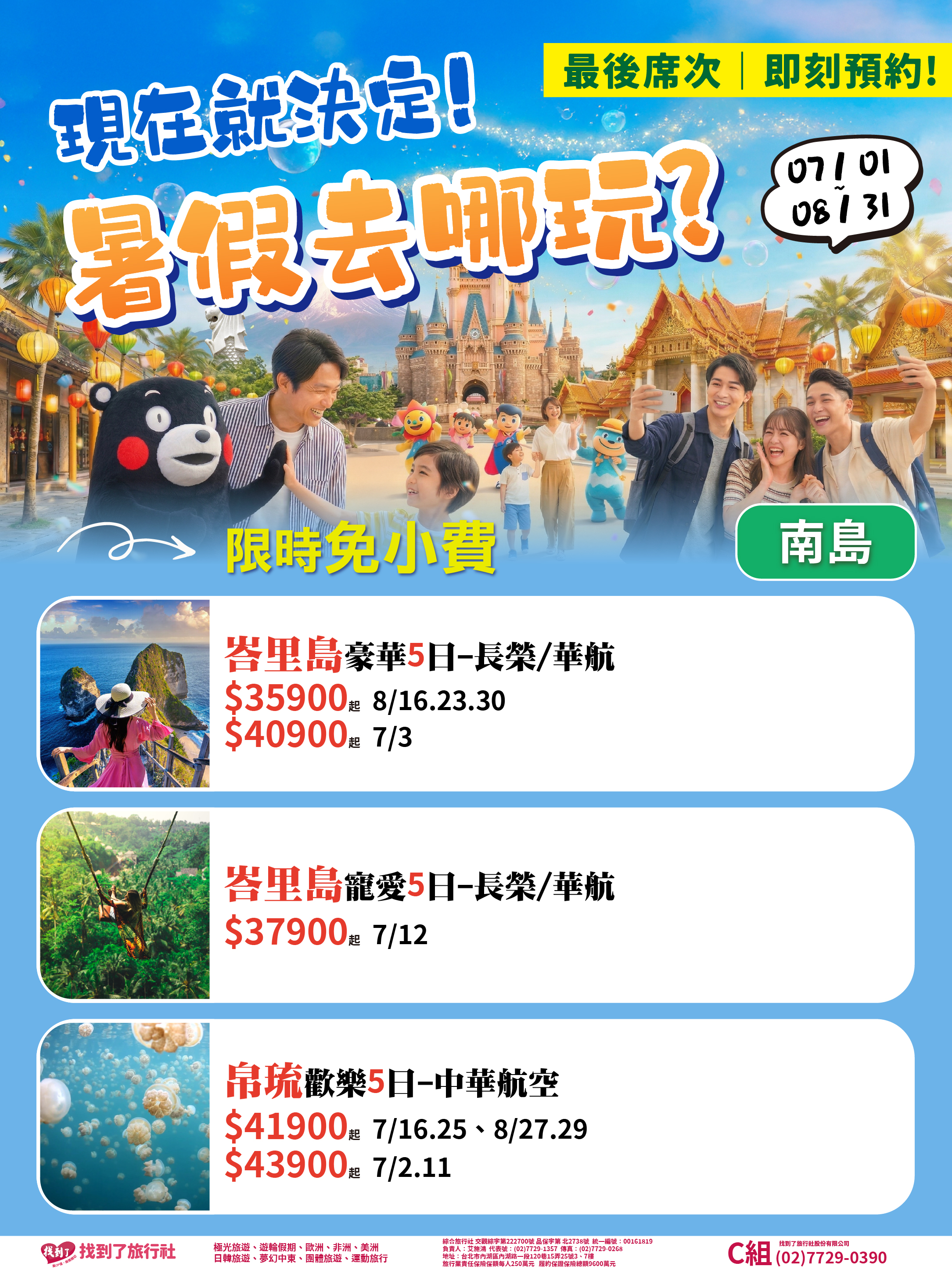 2026暑期最後綜合版-南島