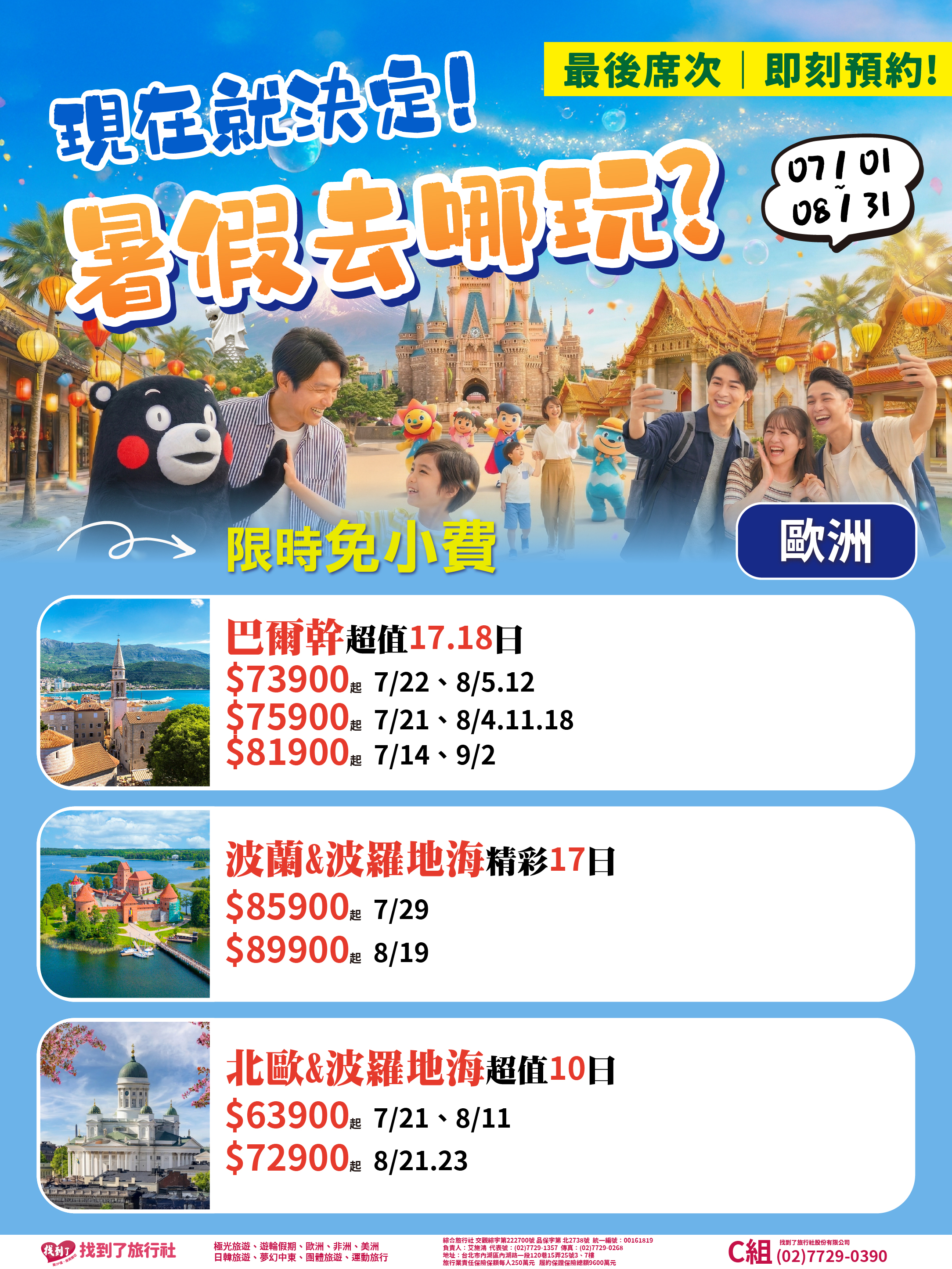 2026暑期最後綜合版-歐洲