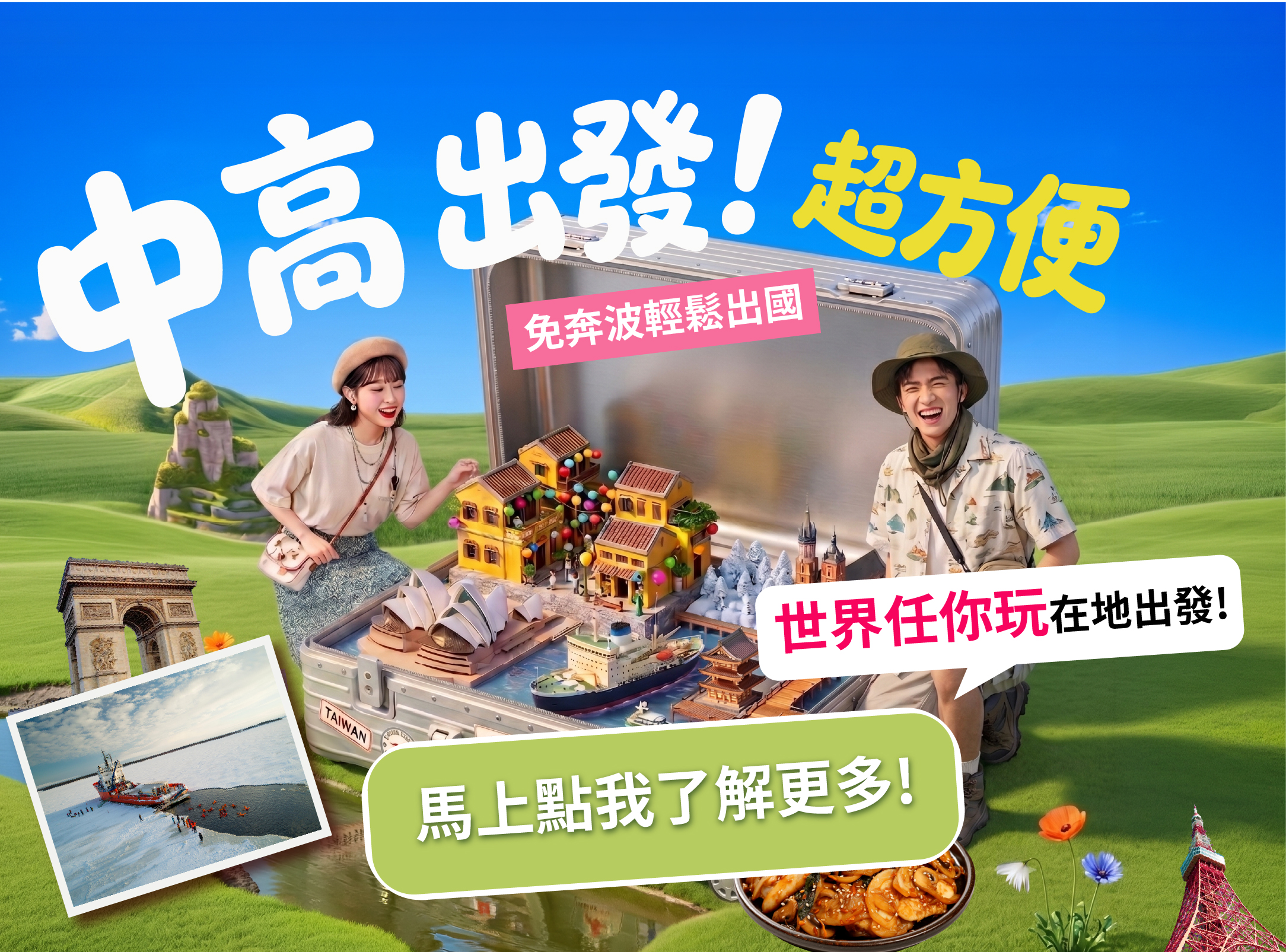 中高出發 官網banner
