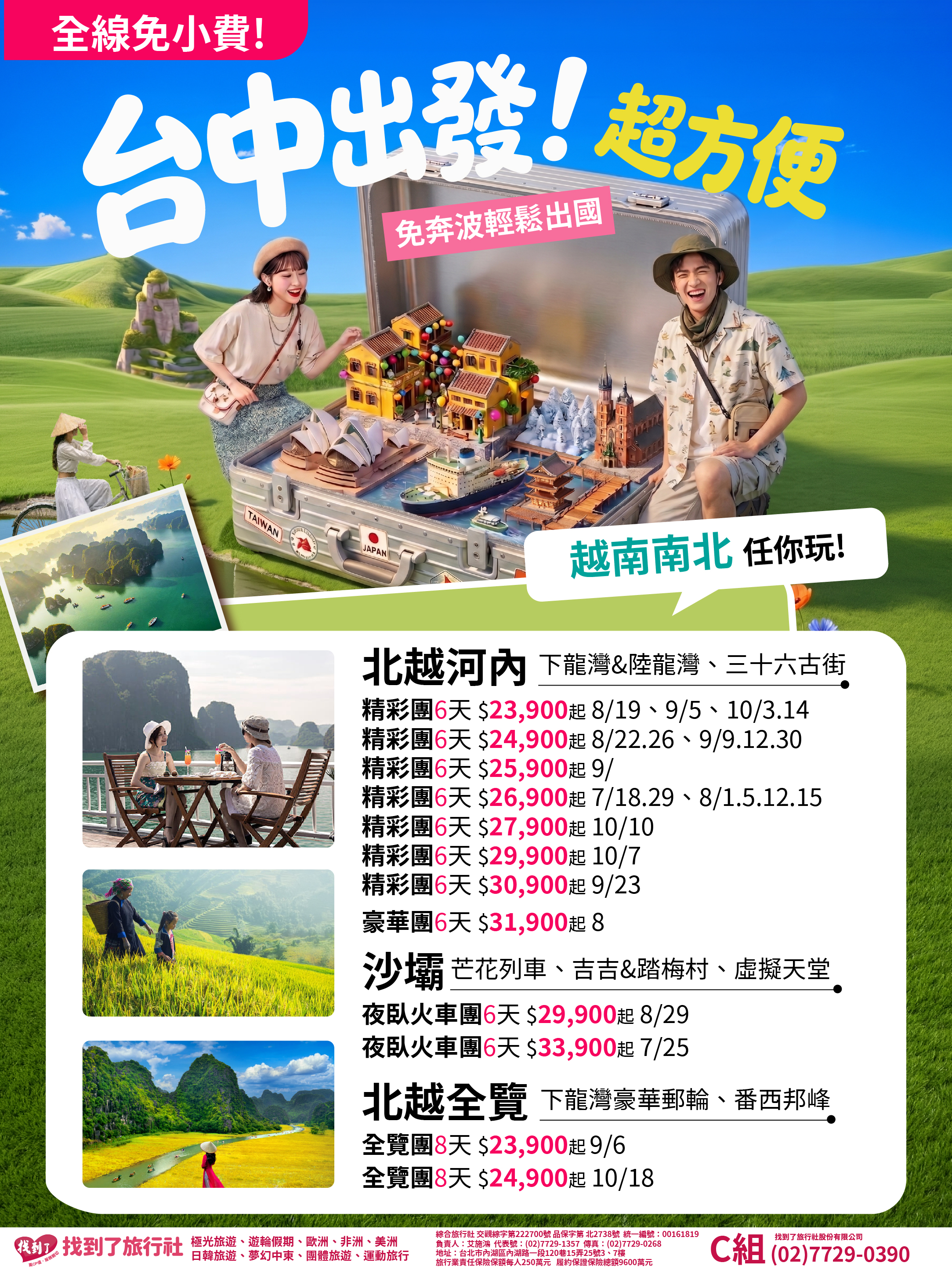 台中出發_綜合版_-越南