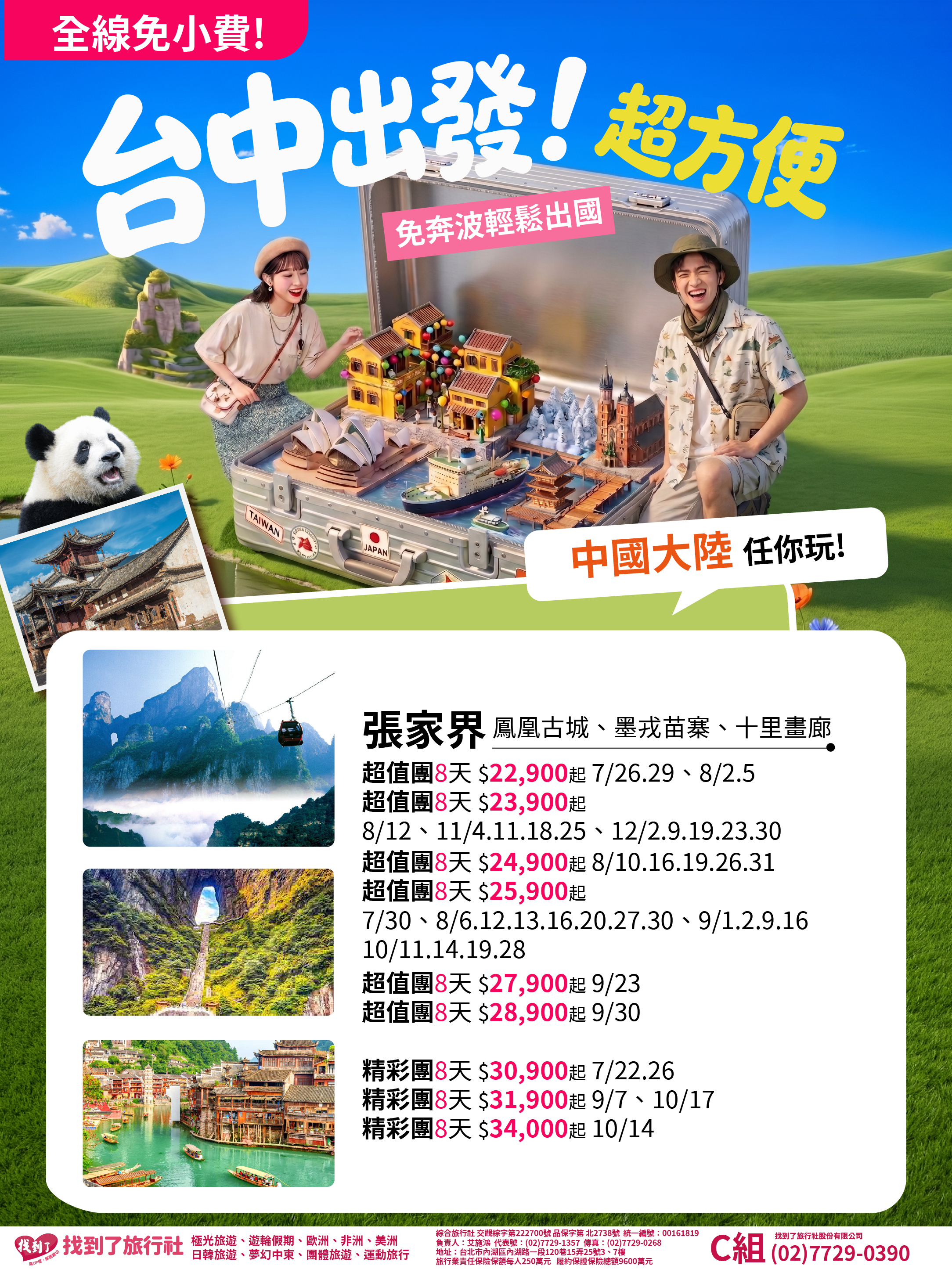 台中出發_綜合版_中國