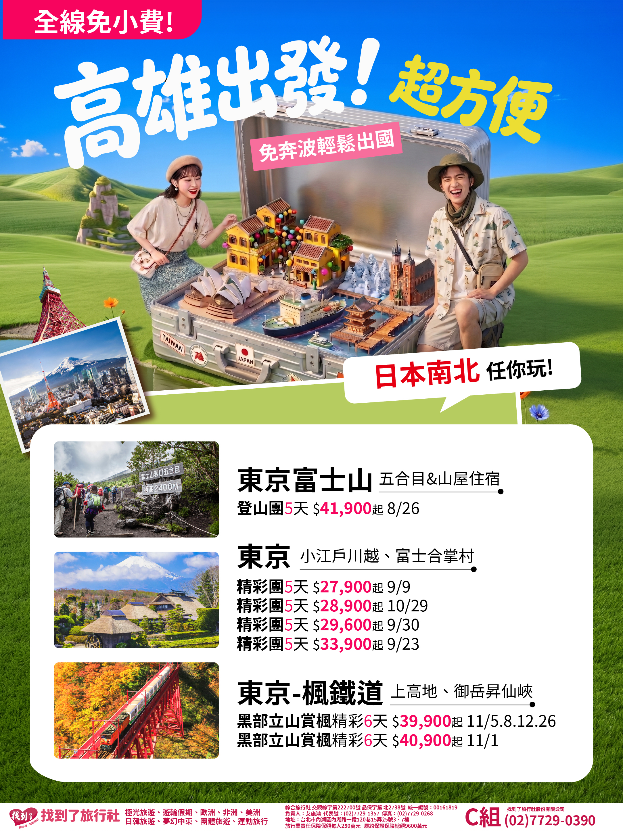 高雄出發_綜合版_日本01